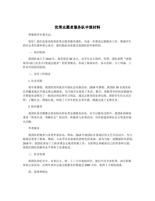 优秀志愿者服务队申报材料