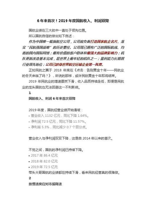 6年来首次！2019年度国航收入、利润双降