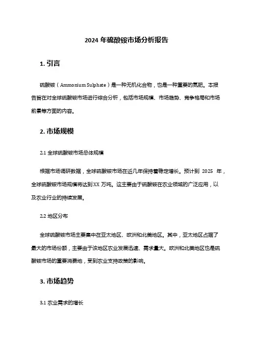 2024年硫酸铵市场分析报告