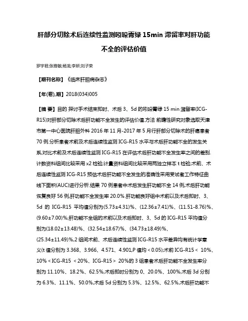 肝部分切除术后连续性监测吲哚菁绿15min滞留率对肝功能不全的评估价值