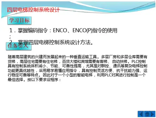制教程四层电梯控制系统设计(页)