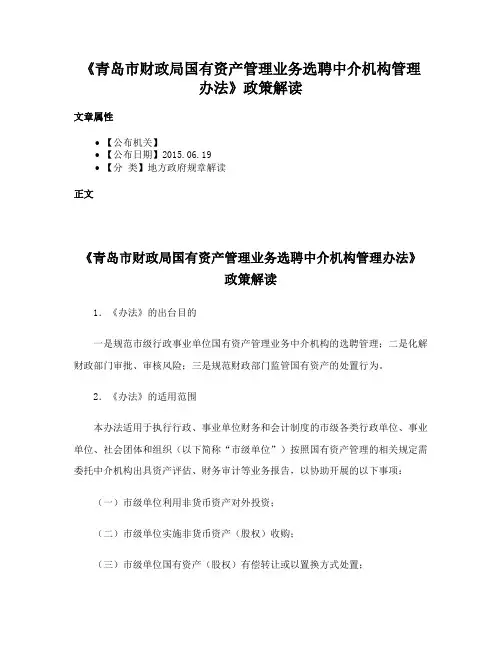 《青岛市财政局国有资产管理业务选聘中介机构管理办法》政策解读