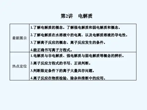 高三化学一轮复习 第二章 第2讲 电解质课件 鲁科版