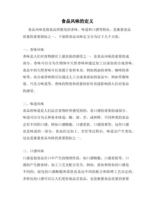 食品风味的定义