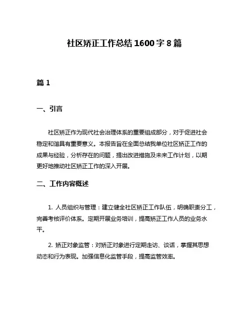 社区矫正工作总结1600字8篇
