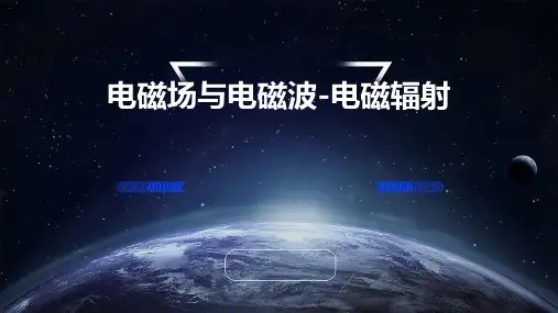 电磁场与电磁波-电磁辐射
