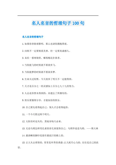 名人名言的哲理句子100句