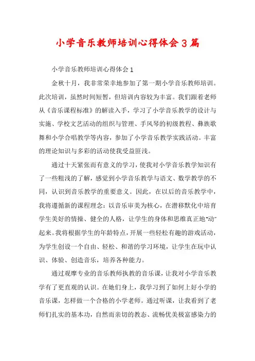 小学音乐教师培训心得体会3篇