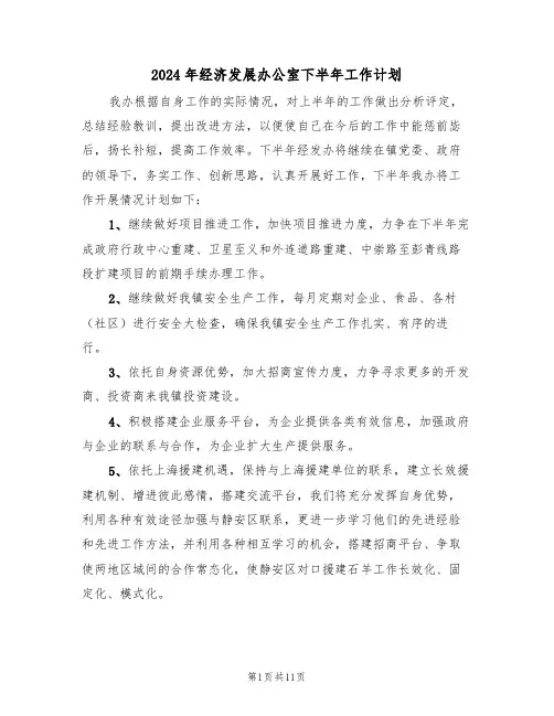 2024年经济发展办公室下半年工作计划（四篇）