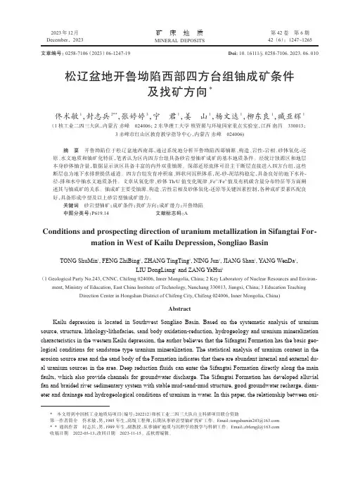 松辽盆地开鲁坳陷西部四方台组铀成矿条件及找矿方向