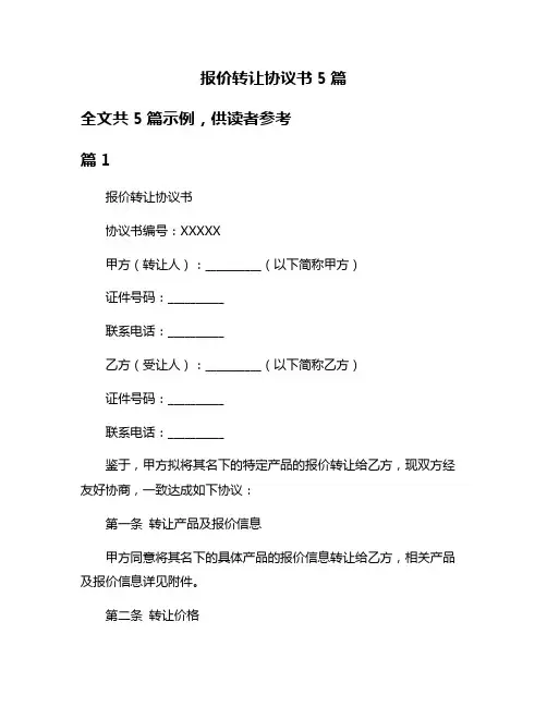报价转让协议书5篇