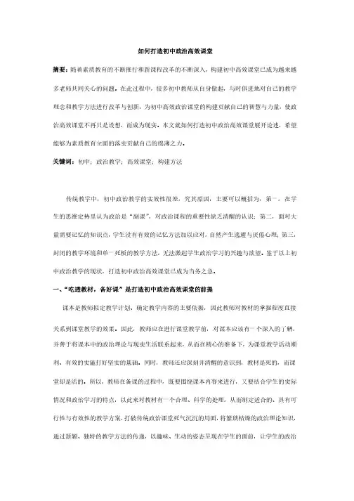 如何打造初中政治高效课堂