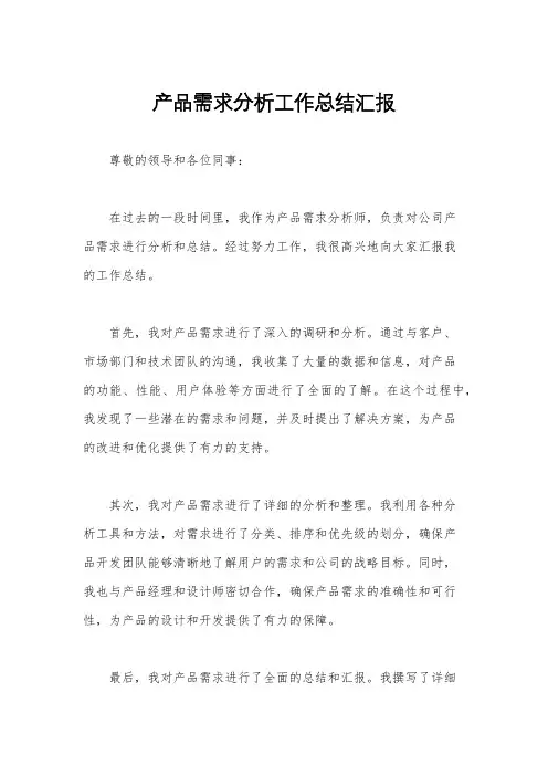 产品需求分析工作总结汇报