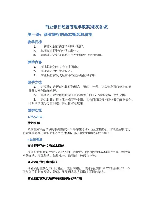 商业银行经营管理学教案(课次备课)