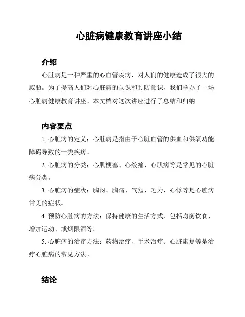 心脏病健康教育讲座小结