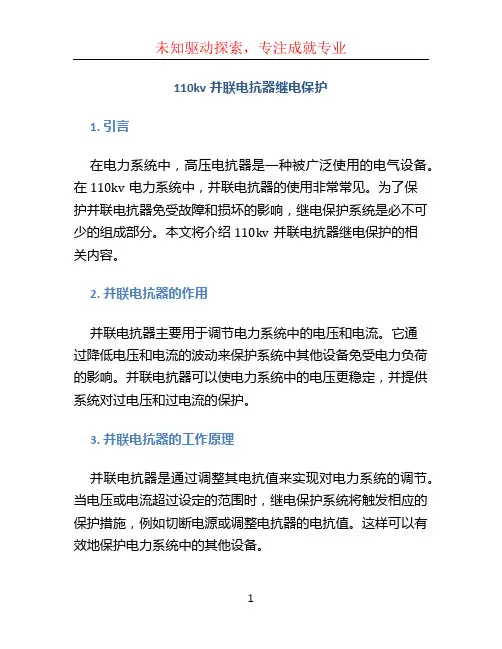 110kv并联电抗器继电保护