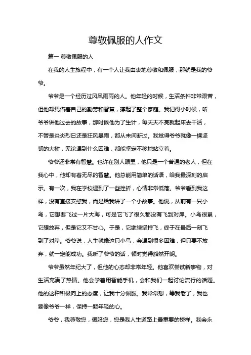 尊敬佩服的人作文