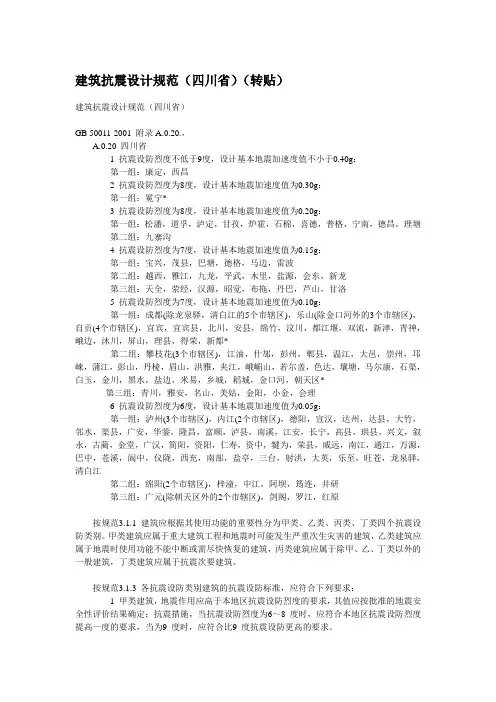 建筑抗震设计规范-四川版