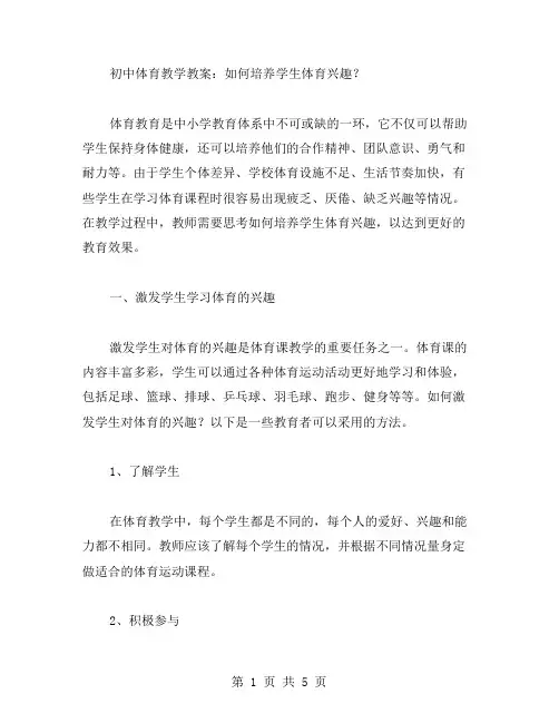 初中体育教学教案：如何培养学生体育兴趣？