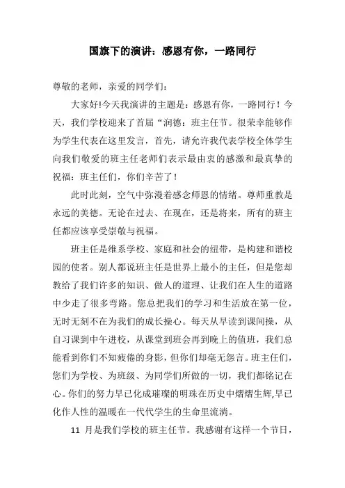 国旗下的演讲：感恩有你,一路同行