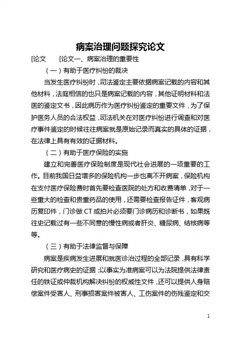 病案管理问题探究论文(全文)