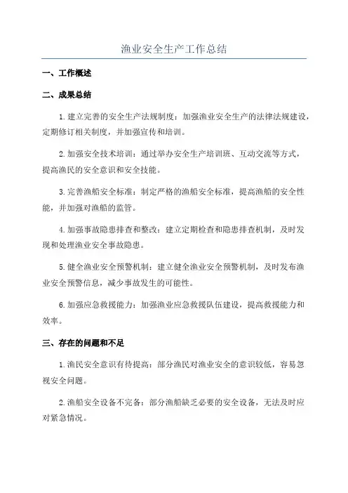 渔业安全生产工作总结