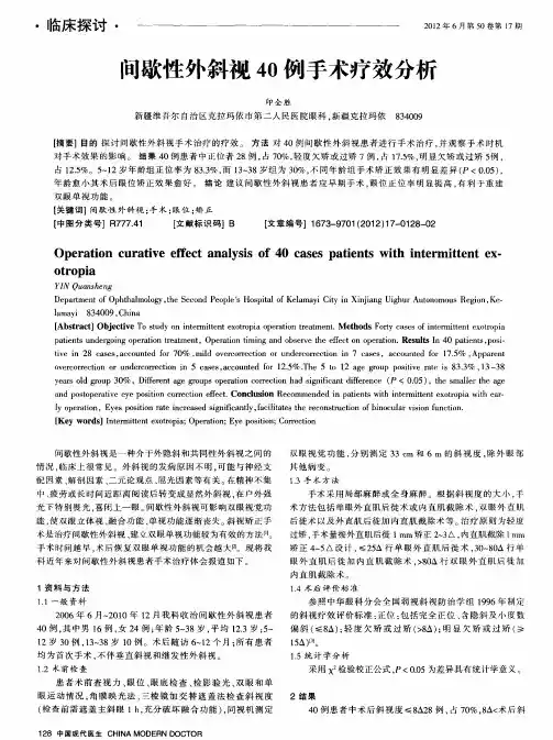 间歇性外斜视40例手术疗效分析