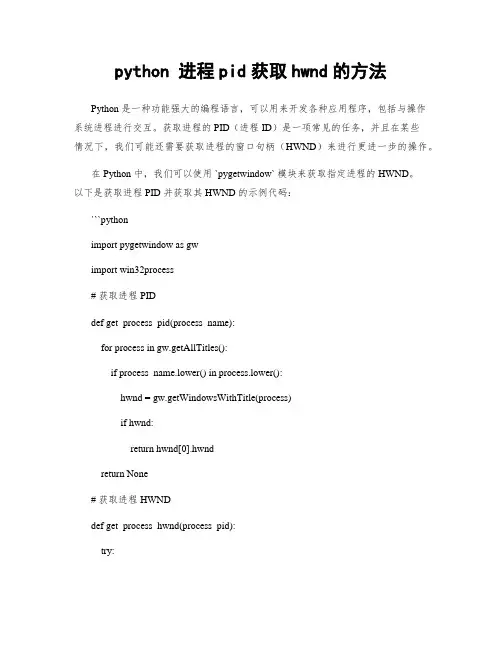 python 进程pid获取hwnd的方法