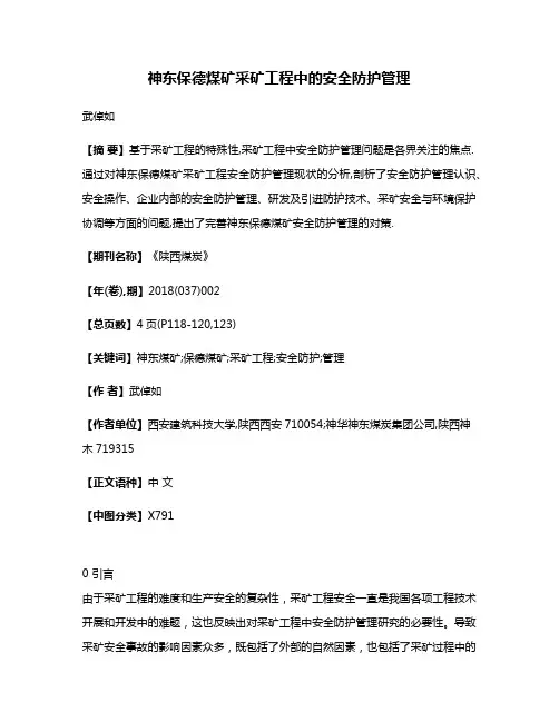 神东保德煤矿采矿工程中的安全防护管理