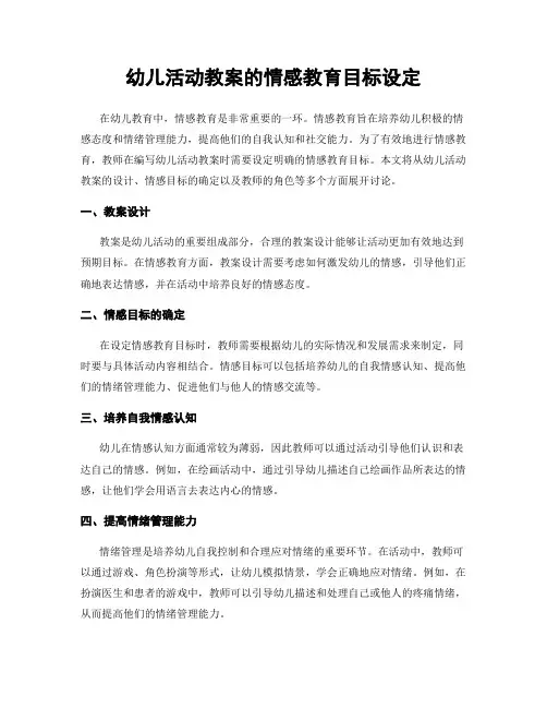 幼儿活动教案的情感教育目标设定