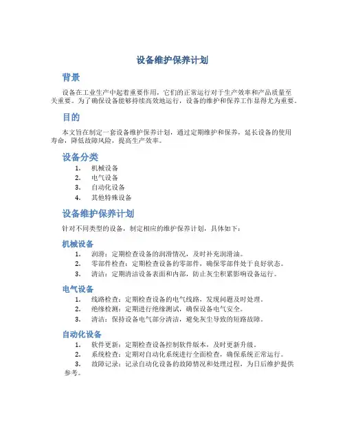 设备维护保养计划