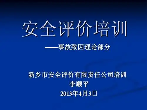安全评价培训：事故致因理论