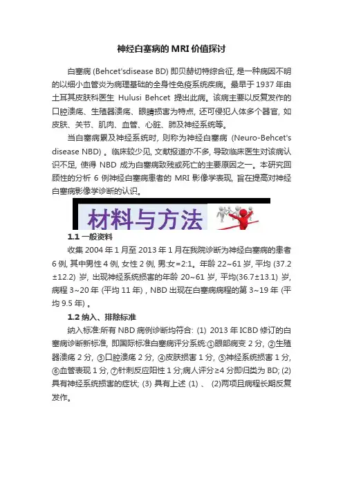 神经白塞病的MRI价值探讨