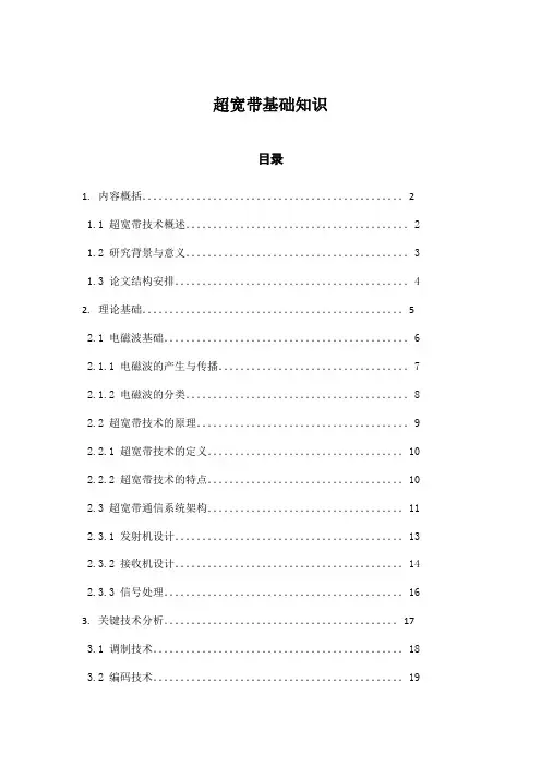 超宽带基础知识