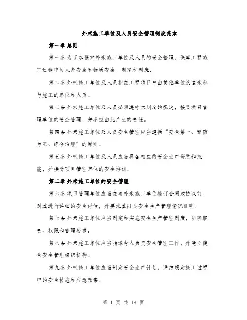 外来施工单位及人员安全管理制度范本（5篇）
