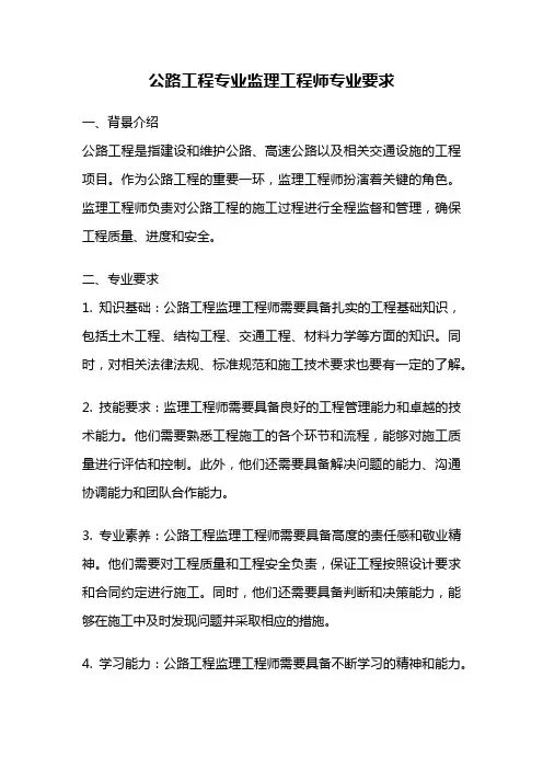 公路工程专业监理工程师专业要求