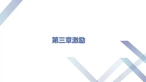 第三章激励《组织行为学》PPT课件
