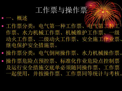 工作票、操作票