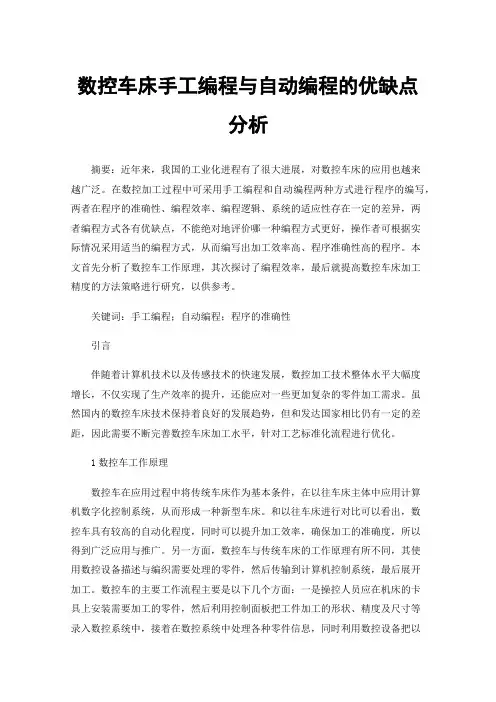 数控车床手工编程与自动编程的优缺点分析