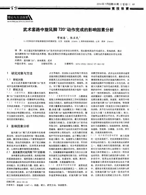 武术套路中旋风脚720°动作完成的影响因素分析