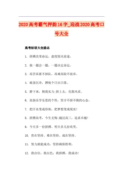 高考霸气押韵16字_迎战高考口号大全