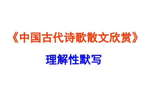 《中国古代诗歌散文欣赏》理解性名句默写