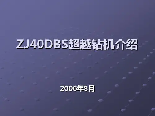 ZJ40DBS钻机介绍