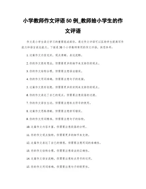 小学教师作文评语50例_教师给小学生的作文评语