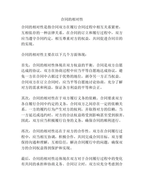 合同的相对性