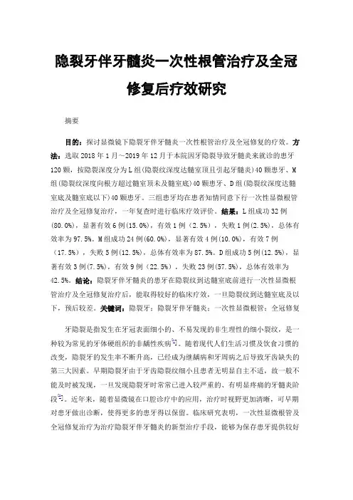 隐裂牙伴牙髓炎一次性根管治疗及全冠修复后疗效研究