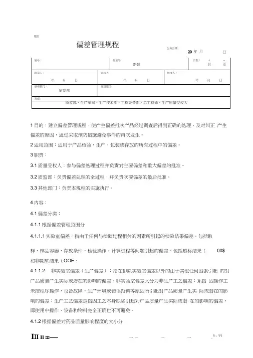 偏差管理规程