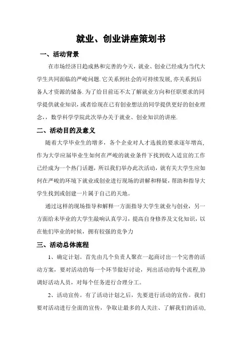 就业、创业讲座策划书