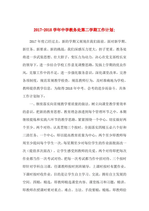2017-2018学年中学教务处第二学期工作计划
