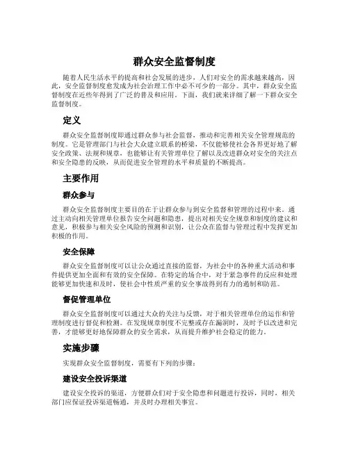 群众安全监督制度